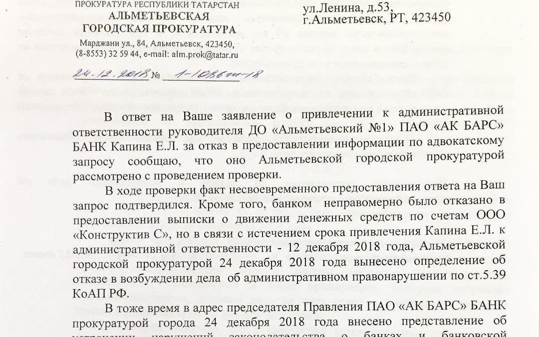 Прокуратура внесла в ПАО «Ак Барс» банк представление об устранении нарушений законодательства