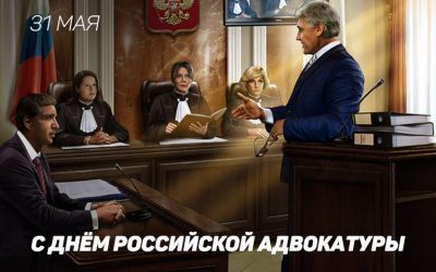 С Днём Российской Адвокатуры