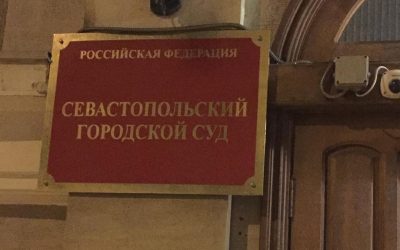 Севастопольский городской суд