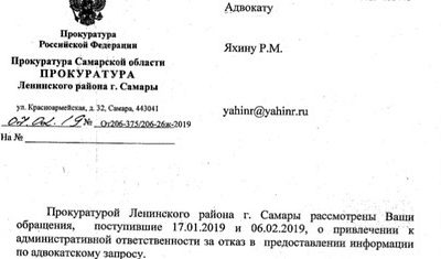 Привлечение к административной ответственности за отказ в предоставлении информации по адвокатскому запросу